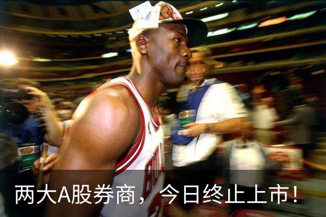 两大A股券商，今日终止上市！