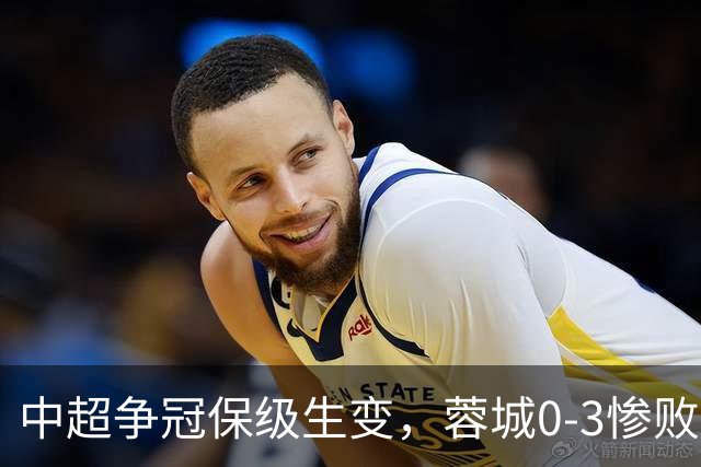 中超争冠保级生变，蓉城0-3惨败错失5个冠军点，三镇保级还有戏吗