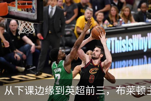 从下课边缘到英超前三，布莱顿主帅赫尔泽勒用进攻狂潮完成救赎