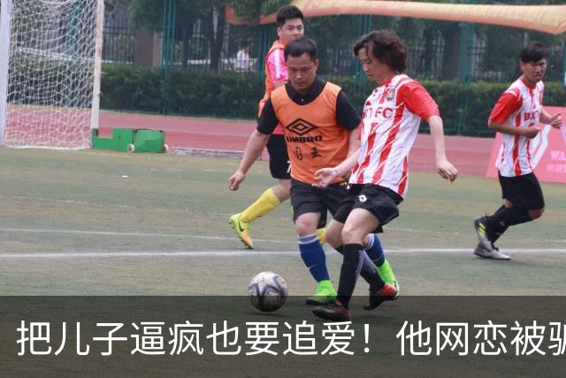 把儿子逼疯也要追爱！他网恋被骗50万刀，还不断反转刷新下限