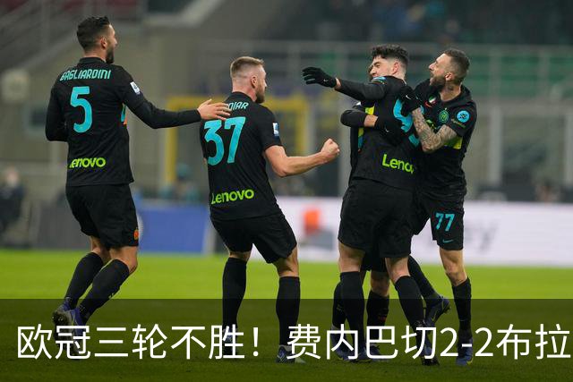 欧冠三轮不胜！费内巴切2-2布拉格斯拉维亚 贡多齐送礼卡科尔绝平