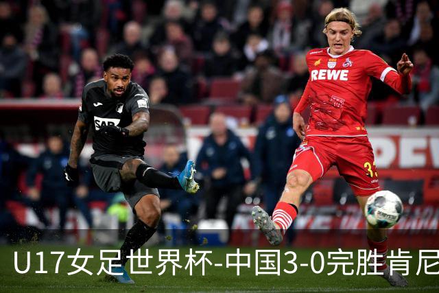 U17女足世界杯-中国3-0完胜肯尼亚取开门红 徐晓棠双响徐悦破门